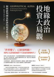地緣政治投資大局觀：如何研判國家經濟的現實與未來？ 圖片 2