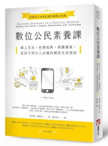 數位公民素養課：線上交友、色情陷阱、保護個資，從孩子到大人必備的網民生活須知 圖片 1