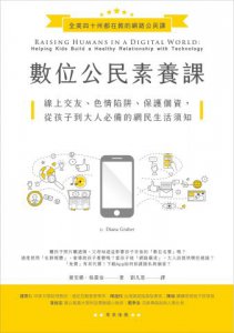 數位公民素養課：線上交友、色情陷阱、保護個資，從孩子到大人必備的網民生活須知 圖片 2