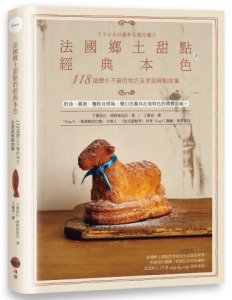 法國鄉土甜點的經典本色：118道歷久不衰的地方及家庭糕點故事 圖片 1
