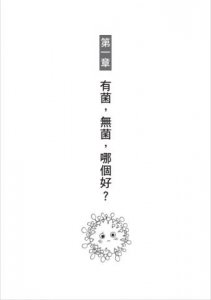 少了微生物，我們連屁都放不出來：細菌病毒如何決定人類的生活，以及我們該如何自保？  圖片 2