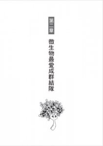 少了微生物，我們連屁都放不出來：細菌病毒如何決定人類的生活，以及我們該如何自保？  圖片 5
