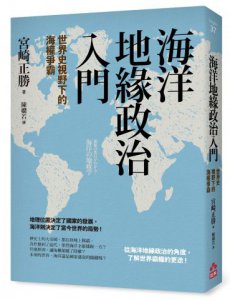 海洋地緣政治入門：世界史視野下的海權爭霸  圖片 1