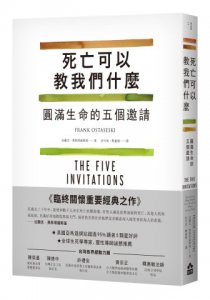 死亡可以教我們什麼：圓滿生命的五個邀請 圖片 1