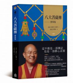 八大菩薩傳──寶珠鬘【索達吉堪布藏文直譯經典】 圖片 1