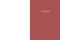 八大菩薩傳──寶珠鬘【索達吉堪布藏文直譯經典】 圖片 4