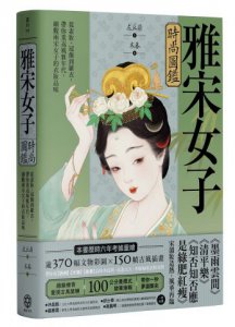 雅宋女子時尚圖鑑：從素妝、冠飾到羅衣，帶你重返風雅年代，細觀兩宋女子的衣妝品味 圖片 1