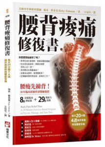 腰背痠痛修復書：每天20分種，4週循序漸進修復腰痠背痛 圖片 1