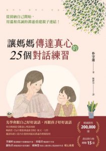讓媽媽傳達真心的25個對話練習：從接納自己開始，用溫和真誠的溝通重建親子連結！ 圖片 2