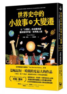 世界史中的小故事與大變遷：以「大歷史」的宏觀角度，重新看待宇宙、世界與人類 圖片 1