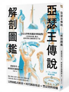 亞瑟王傳說解剖圖鑑 圖片 19