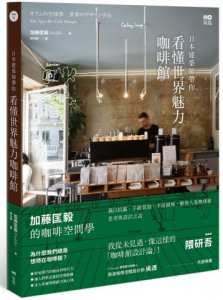 日本建築師帶你—看懂世界魅力咖啡館：加藤匡毅的咖啡館空間學！親自拍攝、手繪實測、平面圖解，解剖人氣咖啡館思考與設計之道 圖片 1