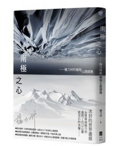 南極之心：楊力州的極地心路探險 圖片 1