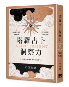 塔羅占卜洞察力：四元素分析式解構牌義X聖三角牌陣全位置詳解，20年占卜師經驗完全公開             圖片 1