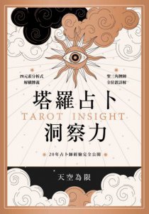 塔羅占卜洞察力：四元素分析式解構牌義X聖三角牌陣全位置詳解，20年占卜師經驗完全公開             圖片 2