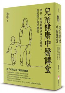 兒童健康中醫講堂：結合三焦能量觀及西方心理學，奠定孩子的好體質 圖片 1