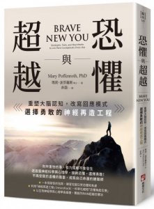 恐懼與超越：重塑大腦認知，改寫回應模式，選擇勇敢的神經再造工程 圖片 1