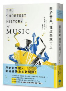 關於音樂，懂這些就可以！ 圖片 1