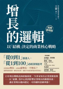 增長的邏輯：以「結構」決定的商業核心戰略 圖片 2