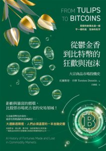 從鬱金香到比特幣的狂歡與泡沫：大宗商品市場投機史 圖片 2