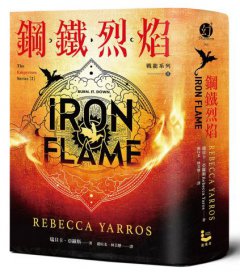 鋼鐵烈焰【戰龍系列2】(18禁) (雙封面+《薩登的祕密》別冊) 圖片 2