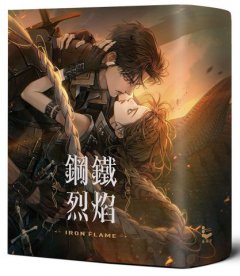 鋼鐵烈焰【戰龍系列2】(18禁) (雙封面+《薩登的祕密》別冊) 圖片 3