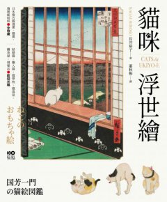 貓咪浮世繪：貓奴畫家打造的明治喵星人小鎮，復古貓漫畫、貓畫、貓咪紙娃娃圖鑑 圖片 1