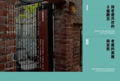 老屋熟成：說32好屋故事，獻給房屋高齡化時代，從活化想修復的永續實踐指南 圖片 3