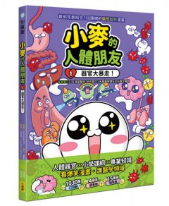 小麥的人體朋友1：器官大暴走！  圖片 1