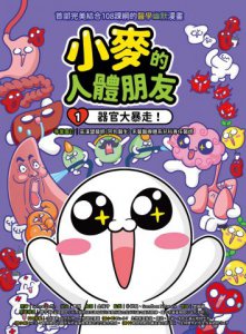 小麥的人體朋友1：器官大暴走！  圖片 2