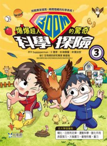 爆爆超人的驚奇科學探險3 圖片 2
