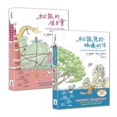 【敦‧德勒根動物故事集】(二冊)：《松鼠寫給螞蟻的信》、《松鼠的生日會》  圖片 1