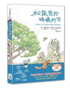 松鼠寫給螞蟻的信（最受喜愛的當代兒童文學作品，全新譯本）  圖片 1