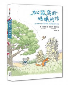 松鼠寫給螞蟻的信（最受喜愛的當代兒童文學作品，全新譯本）  圖片 2