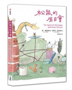 松鼠的生日會（最受喜愛的當代兒童文學作品，全新譯本）  圖片 2