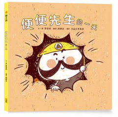 便便先生的一天 圖片 1