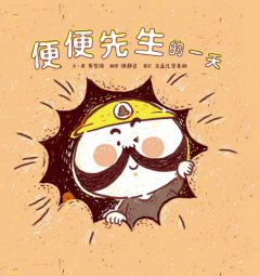 便便先生的一天 圖片 2