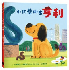 小狗藝術家亨利 圖片 1