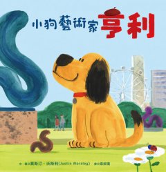 小狗藝術家亨利 圖片 2