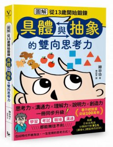 【圖解】從13歲開始鍛鍊「具體與抽象」的雙向思考力 圖片 1