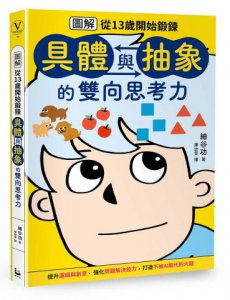 【圖解】從13歲開始鍛鍊「具體與抽象」的雙向思考力 圖片 2