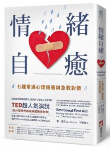 情緒自癒：七種常遇心理傷害與急救對策 圖片 1