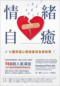 情緒自癒：七種常遇心理傷害與急救對策 圖片 2