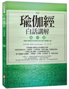 瑜伽經白話講解‧獨存篇（瑜伽大師斯瓦米韋達梵文原音逐字誦讀線上聽） 圖片 1