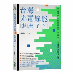 台灣光電綠能怎麼了？：從太陽能板、反核到生態浩劫、黑金弊案，一次讀懂台灣的能源危機 圖片 1