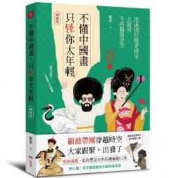 不懂中國畫，只怪你太年輕【暢銷版】： 用迷因打敗老掉牙，去故宮不再腦袋空空 圖片 1