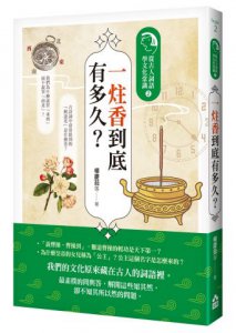 一炷香到底有多久？：從古人詞語學文化常識2 圖片 1