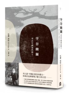 空谷幽蘭：尋找中國現代隱士 圖片 1
