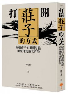 打開莊子的方式：解構莊子的邏輯思維，重塑他的處世哲學 圖片 1