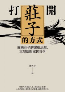打開莊子的方式：解構莊子的邏輯思維，重塑他的處世哲學 圖片 2